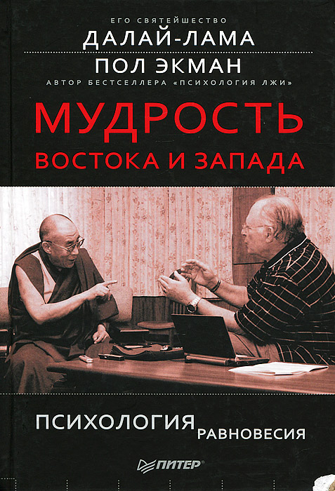 Мудрость Востока и Запада. Психология равновесия