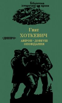 Авірон. Довбуш. Оповідання