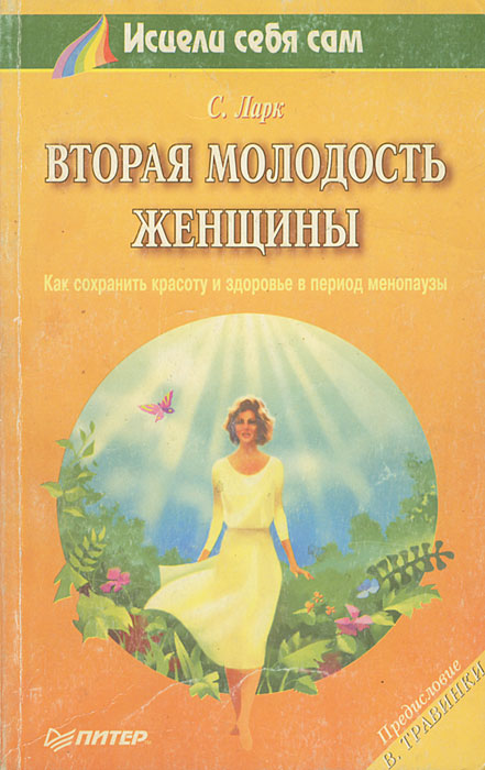 С. Ларк - «Вторая молодость женщины. Как сохранить красоту и здоровье во время менопаузы»