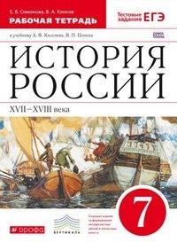 История России. XVII-XVIII века. 7 класс. Рабочая тетрадь с контурными картами к учебнику А. Ф. Киселева, В. П. Попова