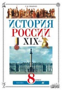 История России. XIX век. 8 класс. Учебник