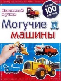 Могучие машины. Наклеивай и учись