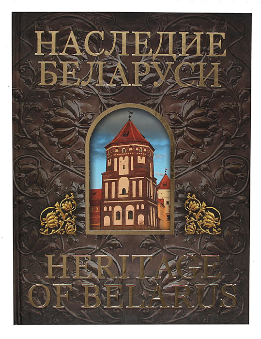 Наследие Беларуси / Heritage of Belarus