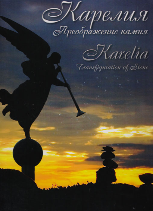 Карелия. Преображение камня / Karelia. Transfiguration of Stone