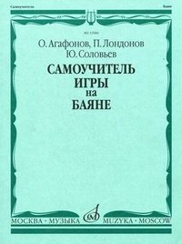 Агафонов О., Лондонов П., Соловьев Ю. Самоучитель игры на баяне