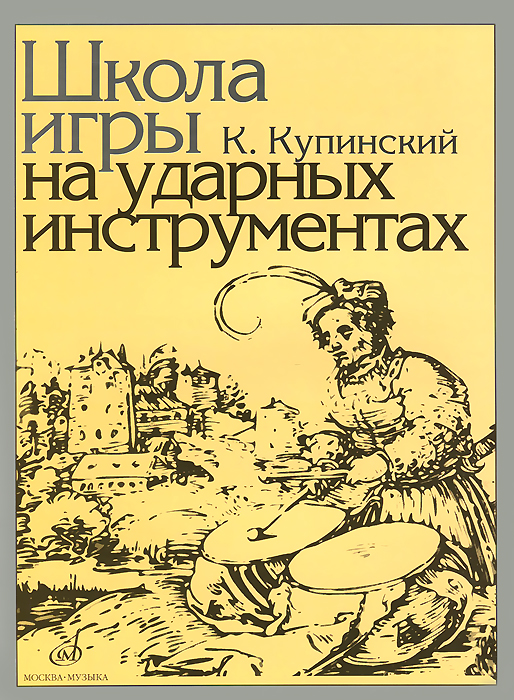 Купинский К.М. Школа игры на ударных инструментах/Ред. В.Штейман