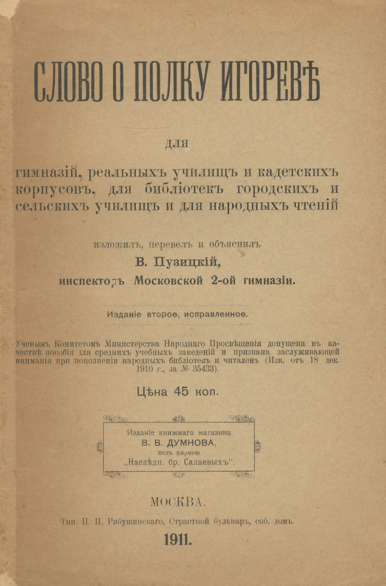 Слово о полку Игореве для гимназий, реальных училищ и кадетских корпусов, для библиотек городских и сельских училищ и для народных чтений