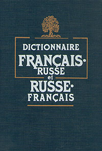 Французско-русский и русско-французский словарь: пособие для учащихся
