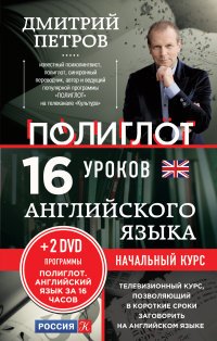 Английский язык. 16 уроков. Начальный курс (+ 2 DVD)