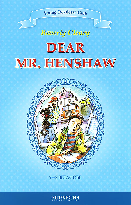 Дорогой мистер Хеншоу. 7-8 классы / Dear Mr. Henshaw