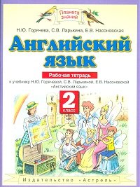 Английский язык. 2 класс. Рабочая тетрадь. К учебнику Н. Ю. Горячевой, С. В. Ларькиной, Е. В. Насоновской