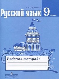 Русский язык. Рабочая тетрадь. 9 класс. Пособие для учащихся общеобразовательных организщаций.(2014)