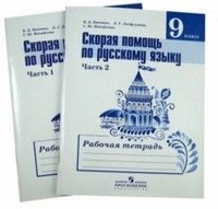 Скорая помощь по русскому языку. Рабочая тетрадь. 9 класс. В 2-х ч. Ч. 1, 2. (Комплект)(2014