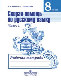 Скорая помощь по русскому языку. Рабочая тетрадь. 8 класс. В 2-х ч. Ч. 1, 2. (Комплект)(2014)