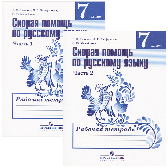 Скорая помощь по русскому языку. Рабочая тетрадь. 7 класс. В 2-х ч. Ч. 1, 2. (Комплект)(2014)