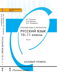 Русский язык. 10-11 классы. Базовый уровень. Учебник. В 2 частях. Часть 1