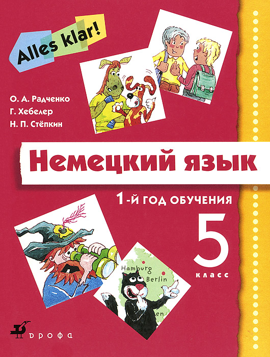 Немецкий язык. 5 класс. 1-й год обучения. Учебник (+ CD-ROM)