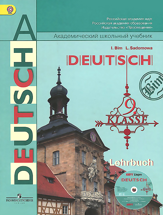 Deutsch 9: Lehrbuch / Немецкий язык. 9 класс. Учебник (+ CD-ROM)