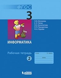 Информатика: рабочая тетрадь для 3 класса. ч.2 (ФГОС)