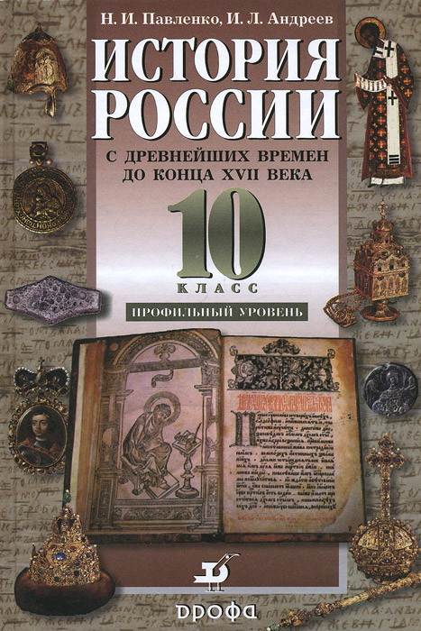 История России с древнейших времен до конца XVII века. 10 класс. Профильный уровень. Учебник