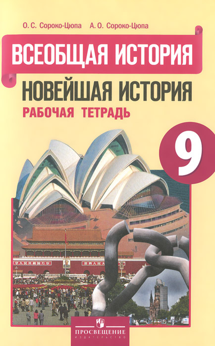 Всеобщая история. Новейшая история. Рабочая тетрадь. 9 класс. Пособие для учащихся общеобразователь