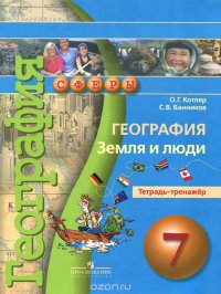 География. Земля и люди. 7 класс. Тетрадь-тренажер