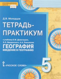 География. Введение в географию. 5 класс. Тетрадь-практикум. К учебнику Е. М. Домогацких, Э. Л. Введенского, А. А. Плешакова