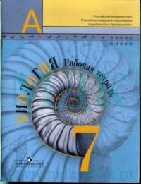 Пасечник В. В., Суматохин С. В., Калинова Г. С. / Под ред. Пасечника В. В., , Биология. Рабочая тетрадь. 7 класс.Пособие для учащихся общеобразовательных организаций. (Линия жизни)(2014), 978