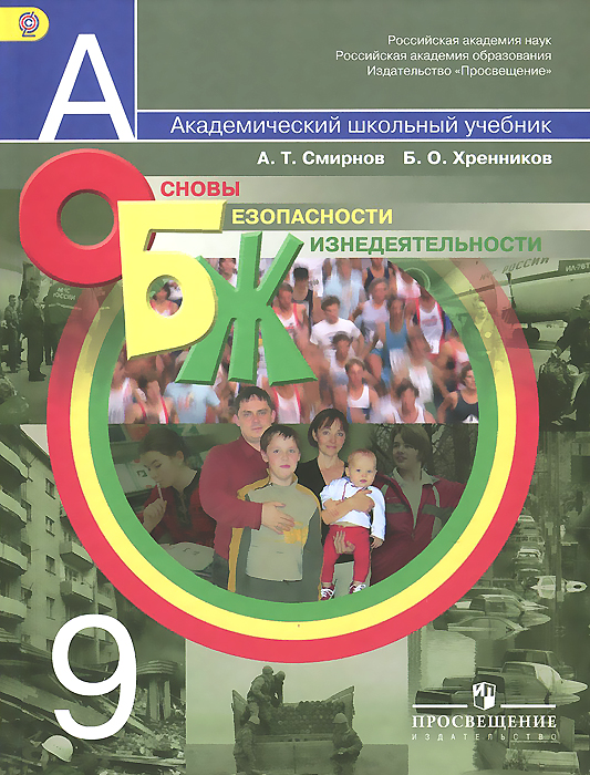 Смирнов А. Т., Хренников Б. О. / Под ред. Смирнова А. Т., , Основы безопасности жизнедеятельности. 9 класс. Учебник для общеобразовательных организаций.(2014), 978-5-09-020920-5