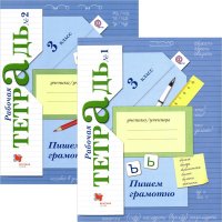 Пишем грамотно. 3 класс. Рабочая тетрадь №1 и №2 (комплект из 2 тетрадей)