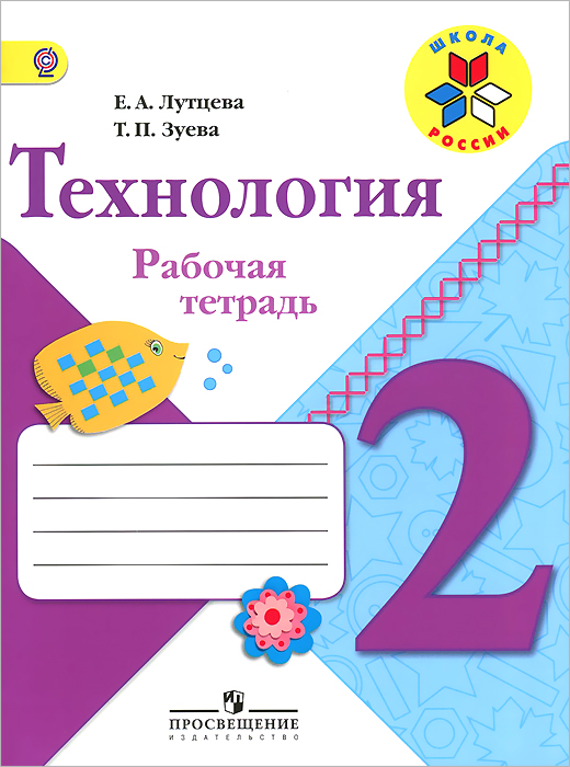 Лутцева Е. А., Зуева Т. П., , Технология. Рабочая тетрадь. 2 класс. Пособие для учащихся общеобразовательных организаций. (Школа России)(2014), 978-5-09-032288-1