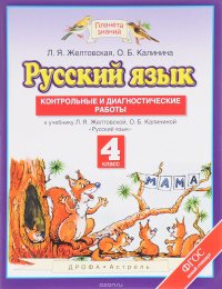 Русский язык. 4 класс. Контрольные и диагностические работы. К учебнику Л. Я. Желтовской, О. Б. Калининой