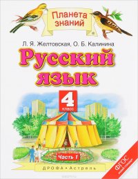 Русский язык. 4 класс. Учебник. В 2 частях. Часть 1