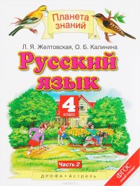 Русский язык. 4 класс. Учебник. В 2 частях. Часть 2