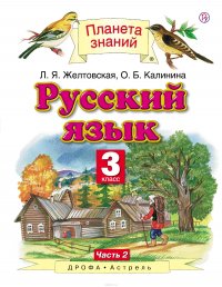 Русский язык. 3 класс. Учебник. В 2 частях. Часть 2