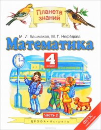 Математика. 4 класс. Учебник. В 2 частях. Часть 2