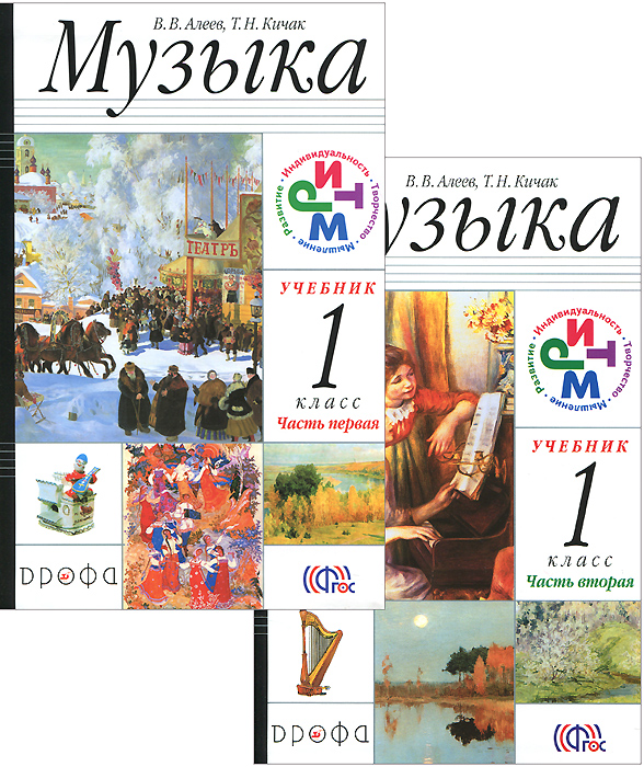 Музыка. 1 класс. Учебник. Части 1 и 2 (комплект из 2 книг + CD)