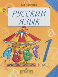 Русский язык. 1 класс. Учебник