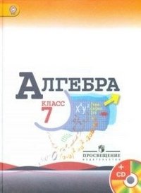 Макарычев Ю. Н., Миндюк Н. Г., Нешков К. И. и др. / Под ред. Теляковского С. А., , Алгебра. 7 класс. (Комплект с электронным приложением)(2014), 978-5-09-033371-9