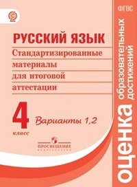 Русский язык. 4 класс. Стандартизированные материалы для итоговой аттестации. Варианты 1,2