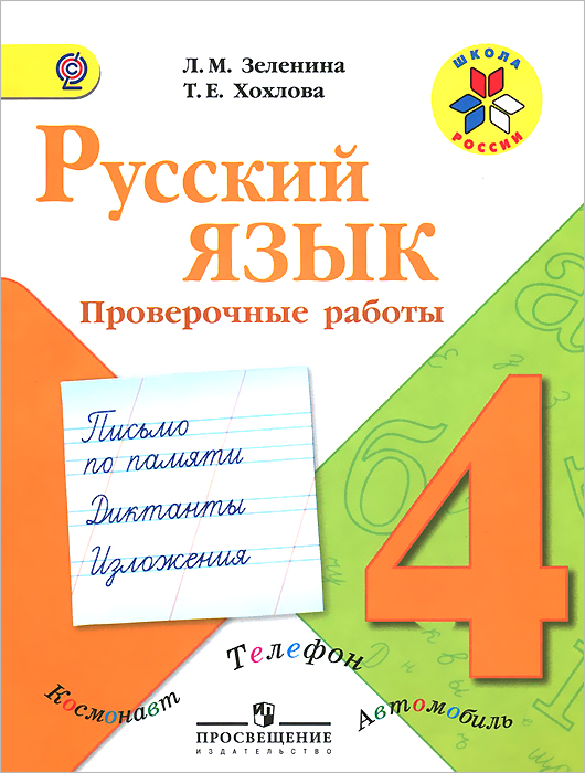 Зеленина Л. М., Хохлова Т. Е., , Русский язык. Проверочные работы. 4 класс. Пособие для учащихся общеобразовательных организаций. (Школа России)(2014), 978-5-09-032633-9