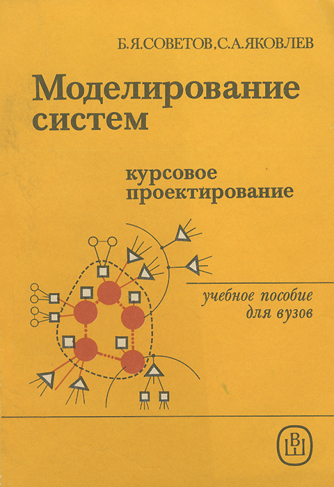 Моделирование систем. Курсовое проектирование. Учебное пособие