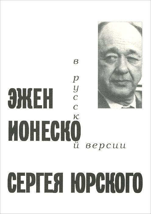 Эжен Ионеско. Пьесы. Русская версия Сергея Юрского