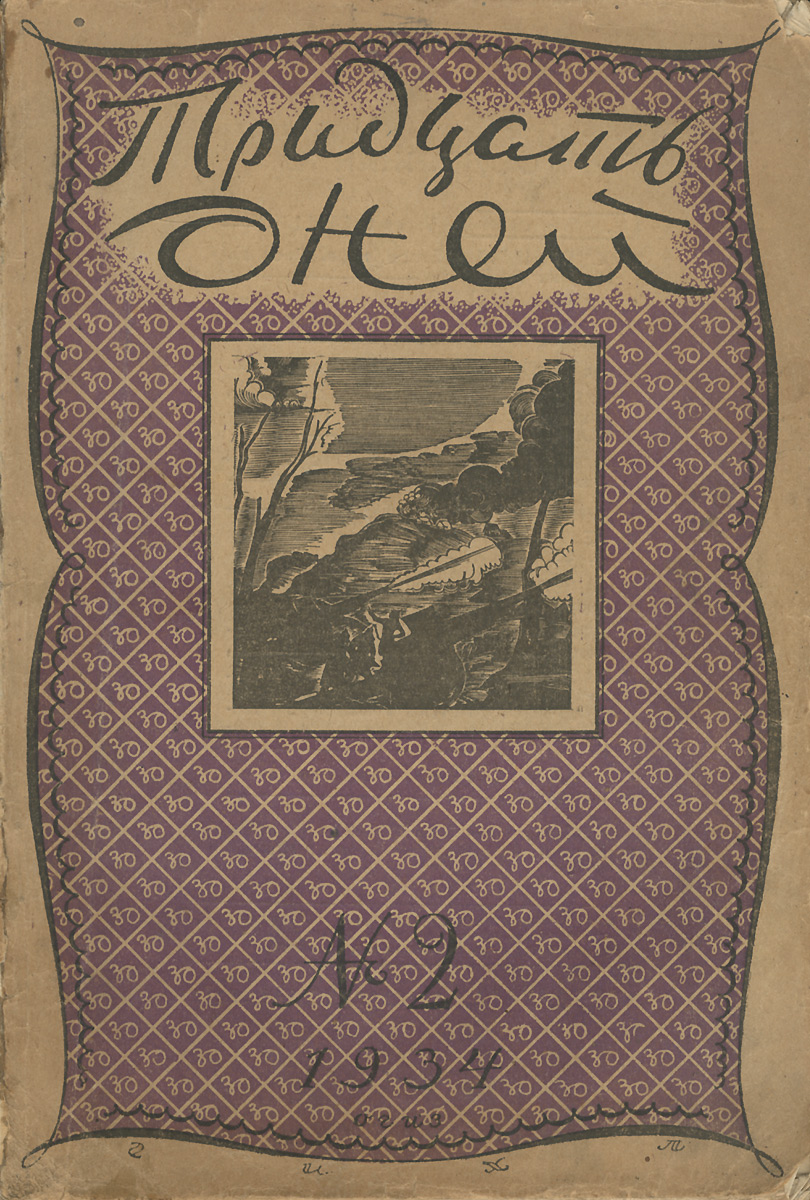 Тридцать дней, №2, 1934