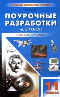 Физика. 11 класс. Универсальные поурочные разработки