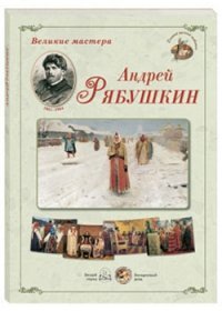 Великие мастера. Андрей Рябушкин (набор из 24 репродукций)