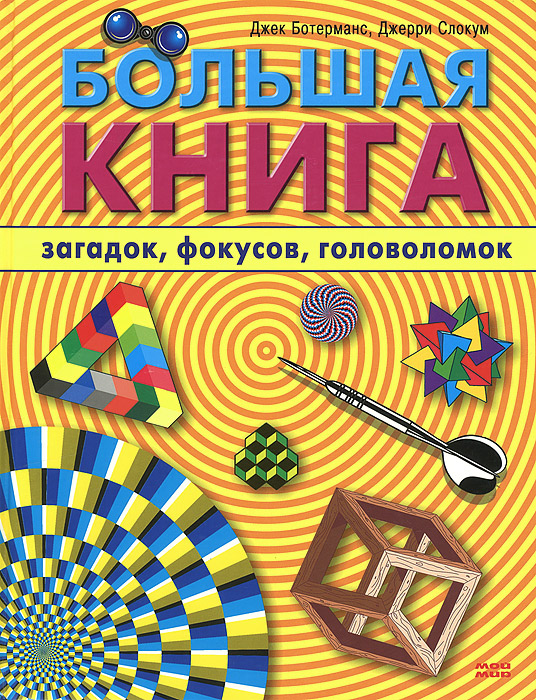 Большая книга загадок, фокусов, головоломок