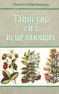 Таинство сил исцеляющих