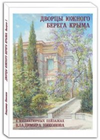 Дворцы Южного берега Крыма. Выпуск 1 (набор из 15 открыток)