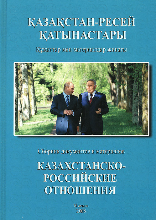 Казахстанско-Российские отношения. 2007